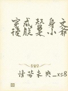 穿成替身文渣a后朕是小爷