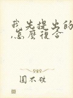 我先提出的分手,怎么复合封面