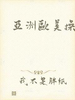 亚洲欧美操操操