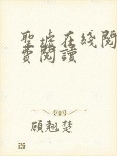 圣墟在线阅读免费阅读