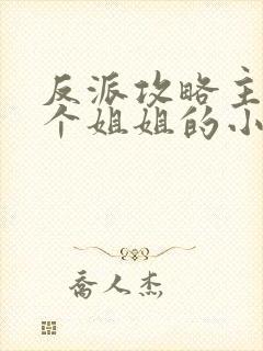 反派攻略主角7个姐姐的小说