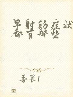 早射的症状表现都有哪些