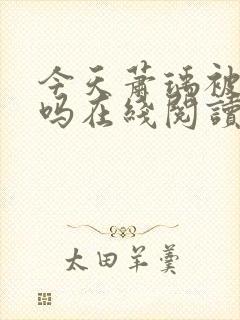 今天萧瑀被贬了吗在线阅读