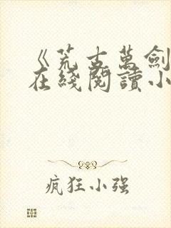 《荒古万剑诀》在线阅读小说