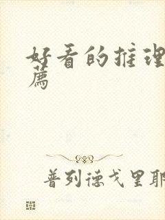 好看的推理片推荐