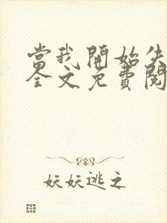 当我开始失去你全文免费阅读