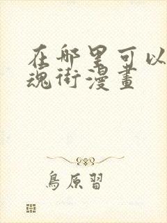 在哪里可以看镇魂街漫画