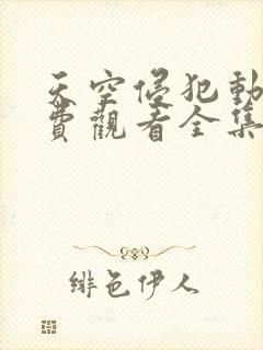 天空侵犯动漫免费观看全集