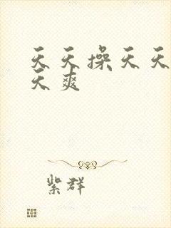 天天操天天玩天天爽