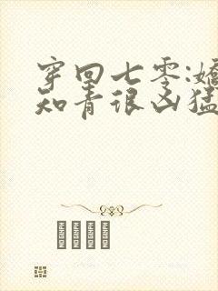 穿回七零:娇娇知青很凶猛阅读全