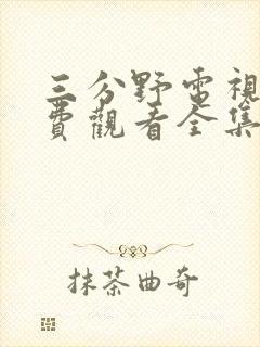 三分野电视剧免费观看全集在线播放