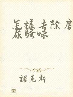 怎样去除房间猫尿骚味封面