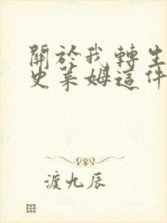 关于我转生成为史莱姆这件事第三季