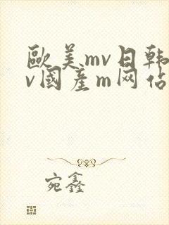 欧美mv日韩mv国产m网站封面