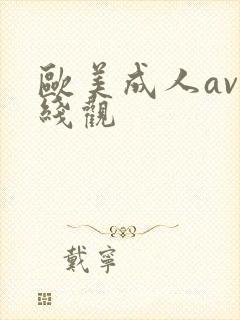 欧美成人av在线观