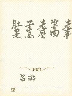 肚子老响老放屁是怎么回事封面