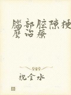 脑部腔隙梗塞怎么治疗