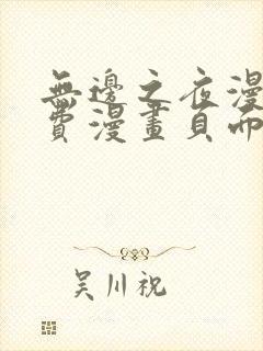 无边之夜漫画免费漫画页面在线看漫画第三季