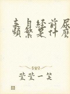 来月经前尿急尿频繁是什么原因