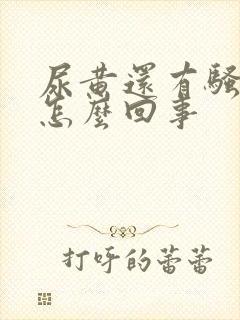 尿黄还有骚臭味怎么回事