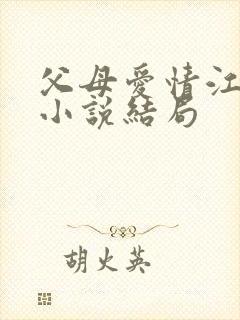 父母爱情江昌义小说结局