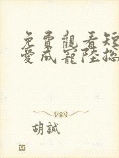 免费观看短剧虐爱成宠陆总的新婚哑妻