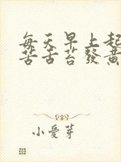 每天早上起来口苦舌苔发黄