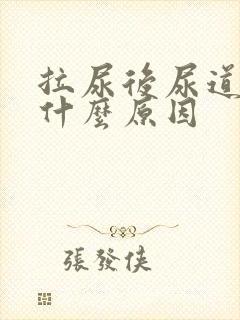 拉尿后尿道痛是什么原因封面