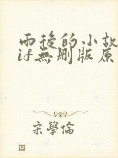 雨后的小故事gif无删版原版