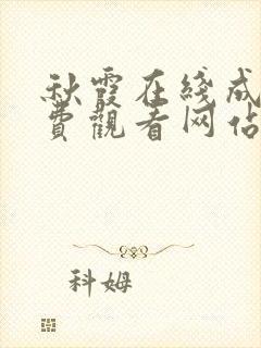 秋霞在线成人免费观看网站