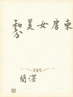 和美女房东的缘分封面