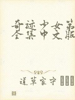 奇迹少女第三季全集中文版免费