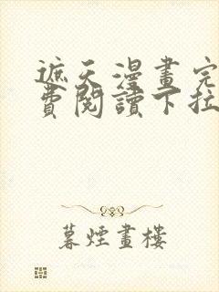 遮天漫画完整免费阅读下拉式六漫画