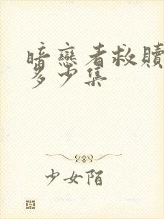 暗恋者救赎一共多少集