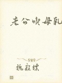 老公吃母乳视频封面