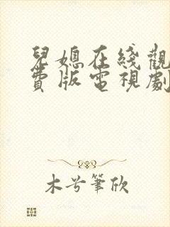 儿媳在线观看免费版电视剧十三集