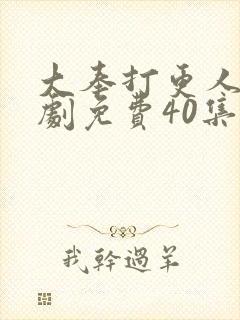 大奉打更人电视剧免费40集