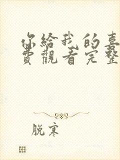 你给我的喜欢免费观看完整版