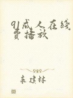 91成人在线免费播放