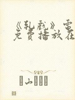 《轧戏》电视剧免费播放在线观看