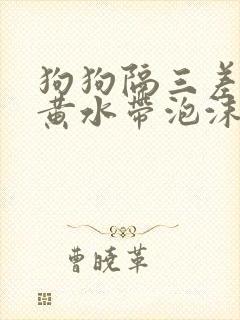 狗狗隔三差五吐黄水带泡沫