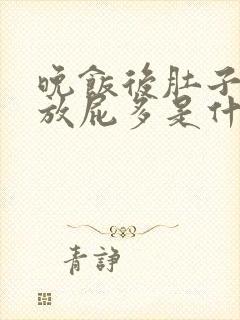 晚饭后肚子胀气放屁多是什么原因