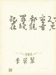 犯罪都市2电影在线观看免费完整版