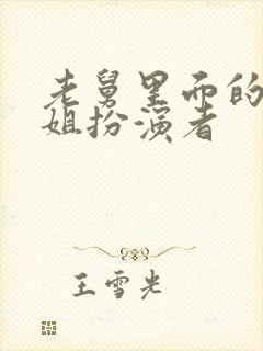 老舅里面的杨小姐扮演者