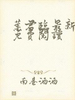 叶君临最新章节免费阅读