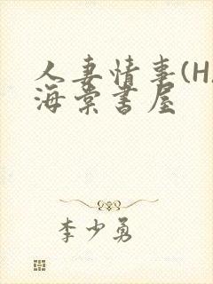 人妻情事(H)海棠书屋封面