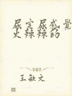 尿完尿感觉下面火辣辣的