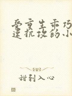 受重生乖巧不敢违抗攻的小说