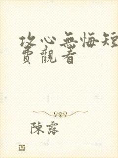 攻心无悔短剧免费观看