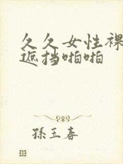 久久女性裸体无遮挡啪啪